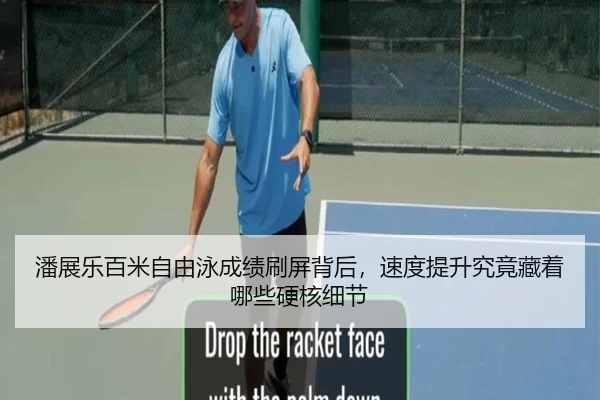 潘展乐百米自由泳成绩刷屏背后，速度提升究竟藏着哪些硬核细节